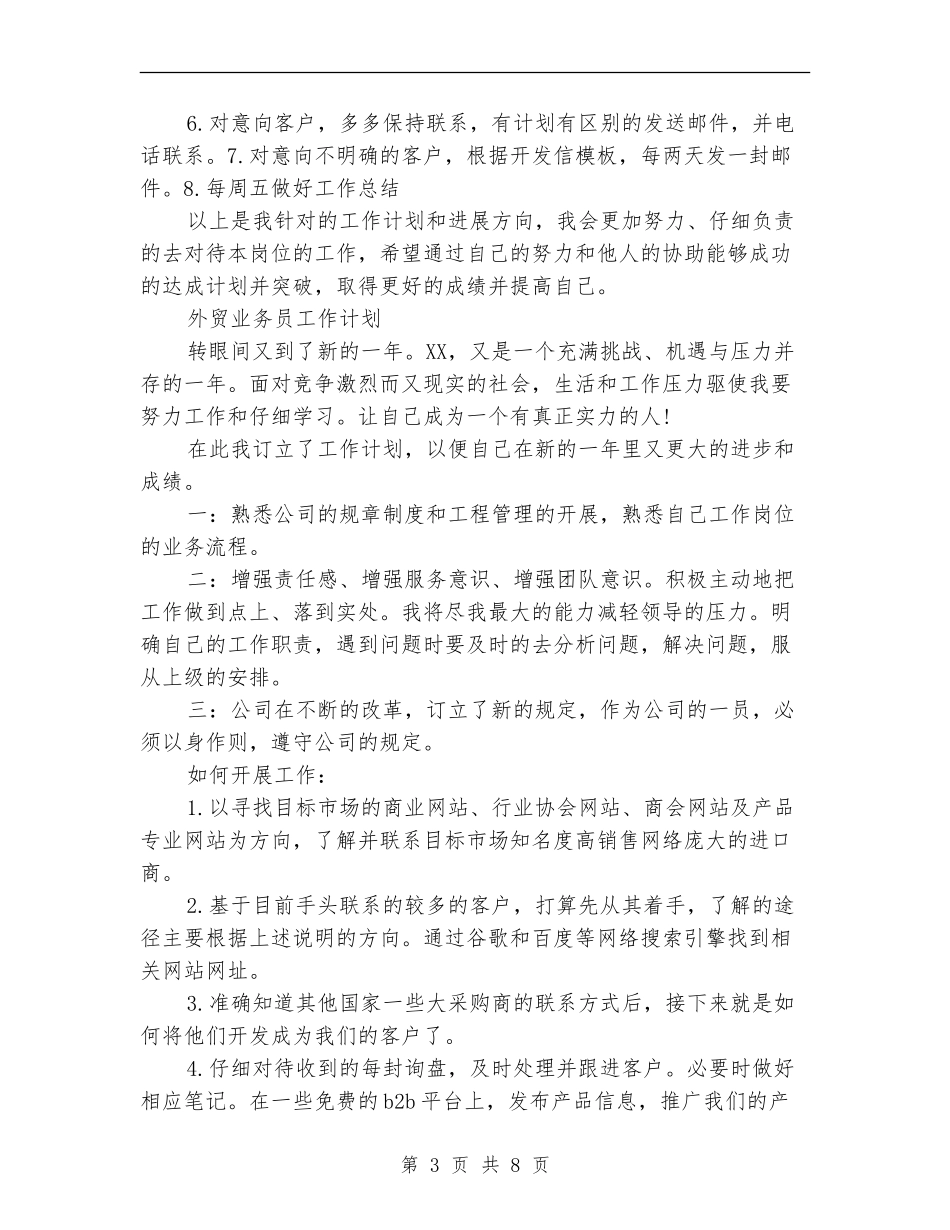 2024年外贸业务员工作计划范文4篇_第3页