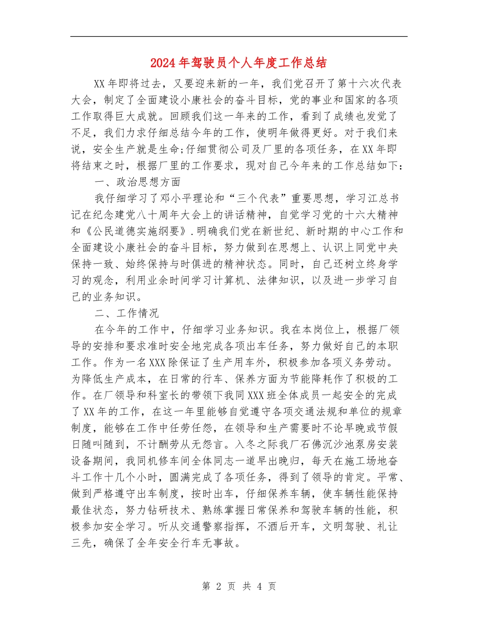 2024年驾驶员个人年度工作总结_第2页