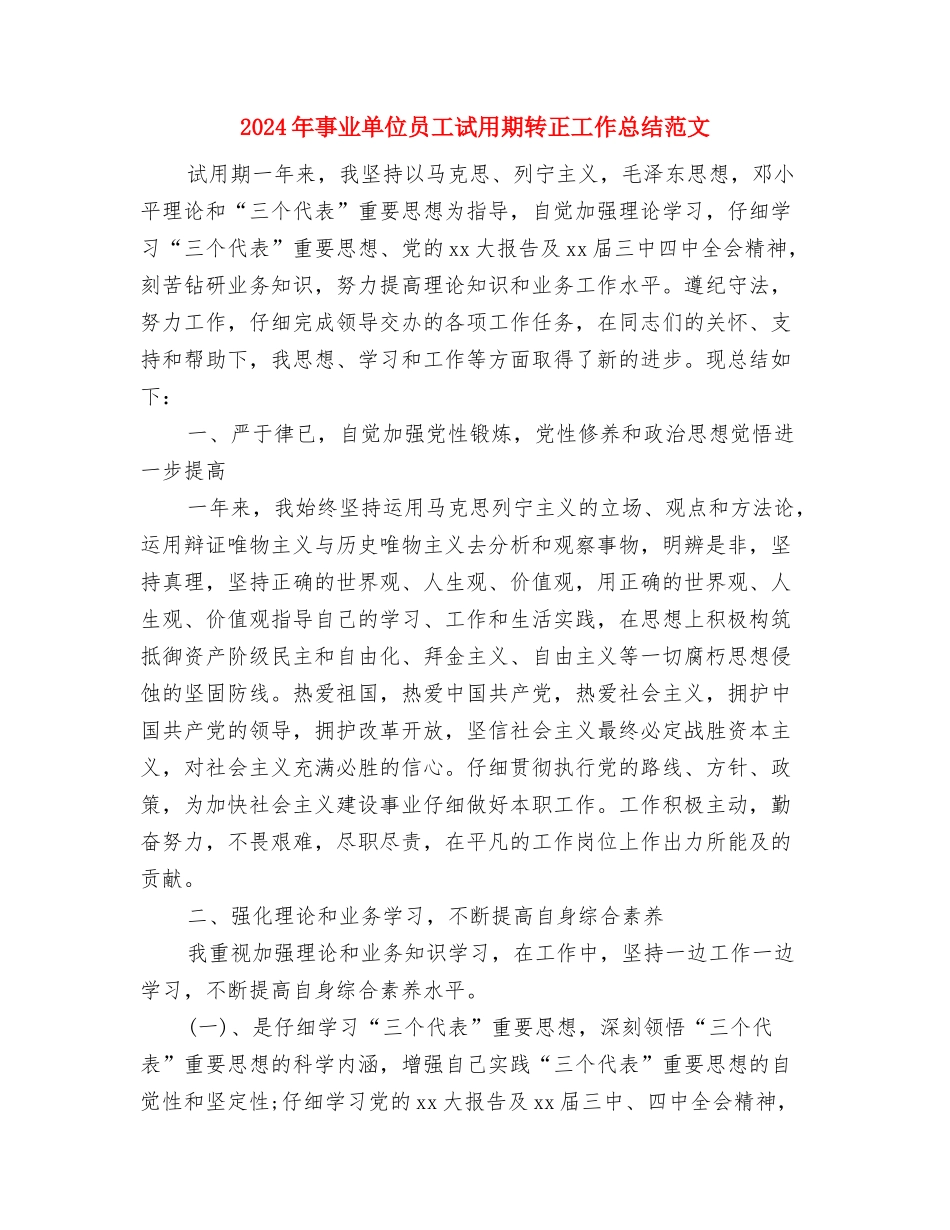 2024年事业单位办公室工作人员工作总结范文与2024年事业单位员工试用期转正工作总结范文汇编_第3页