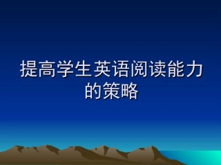 提高学生英语阅读策略-孙金平