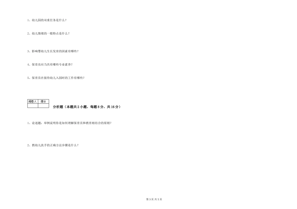 2024年四级保育员能力提升试卷B卷-附解析_第3页