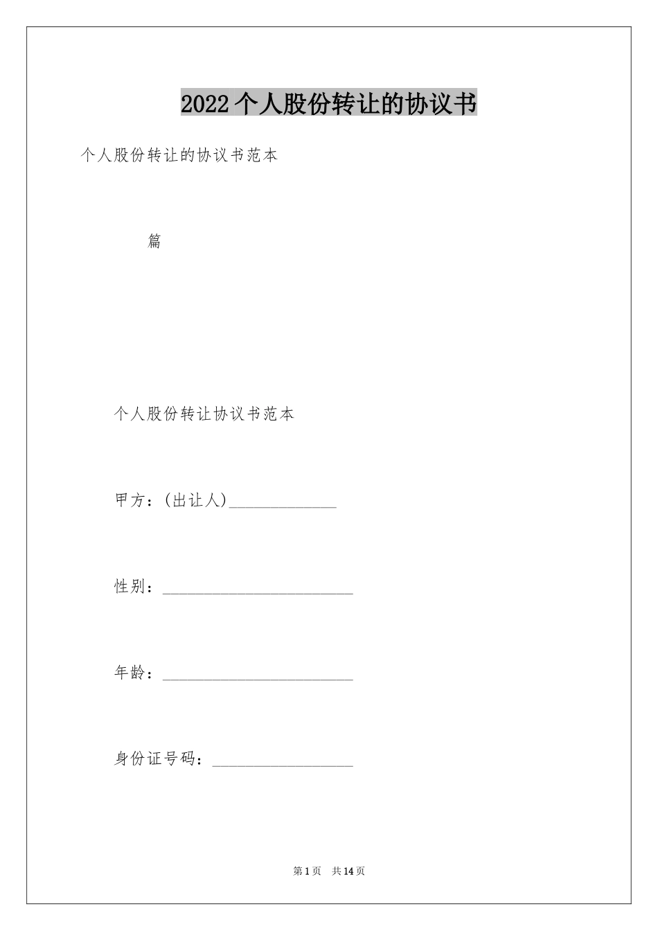 2024个人股份转让的协议书_第1页