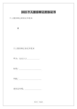 2024个人股份转让的协议书