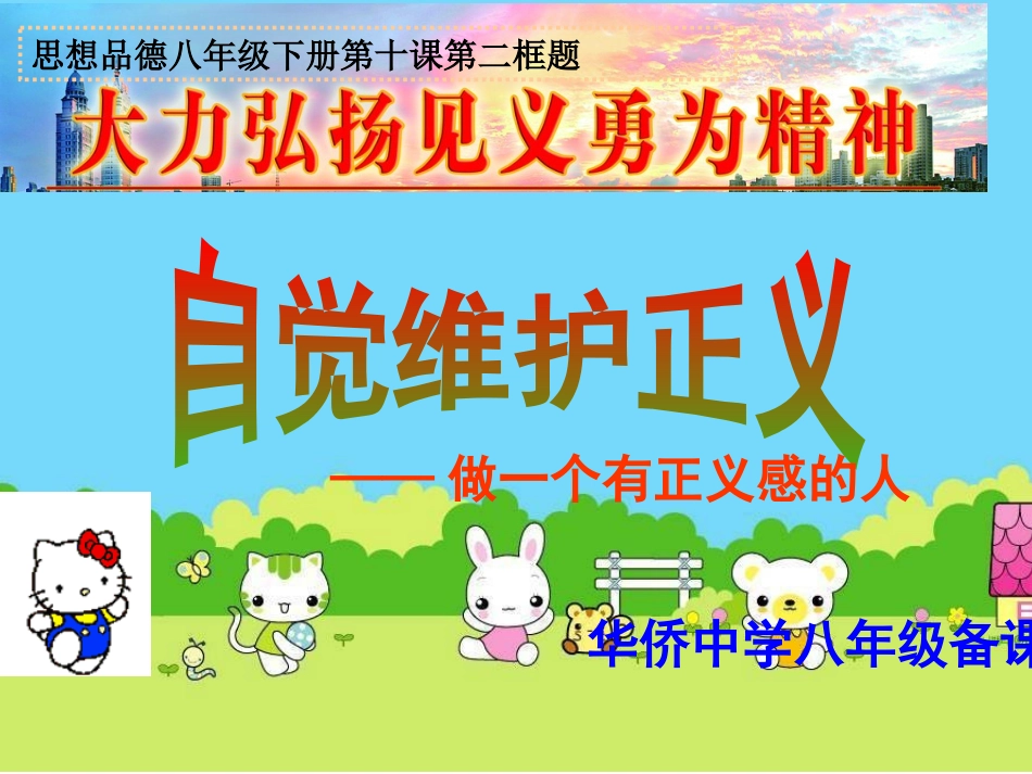 《自觉维护正义》_第1页