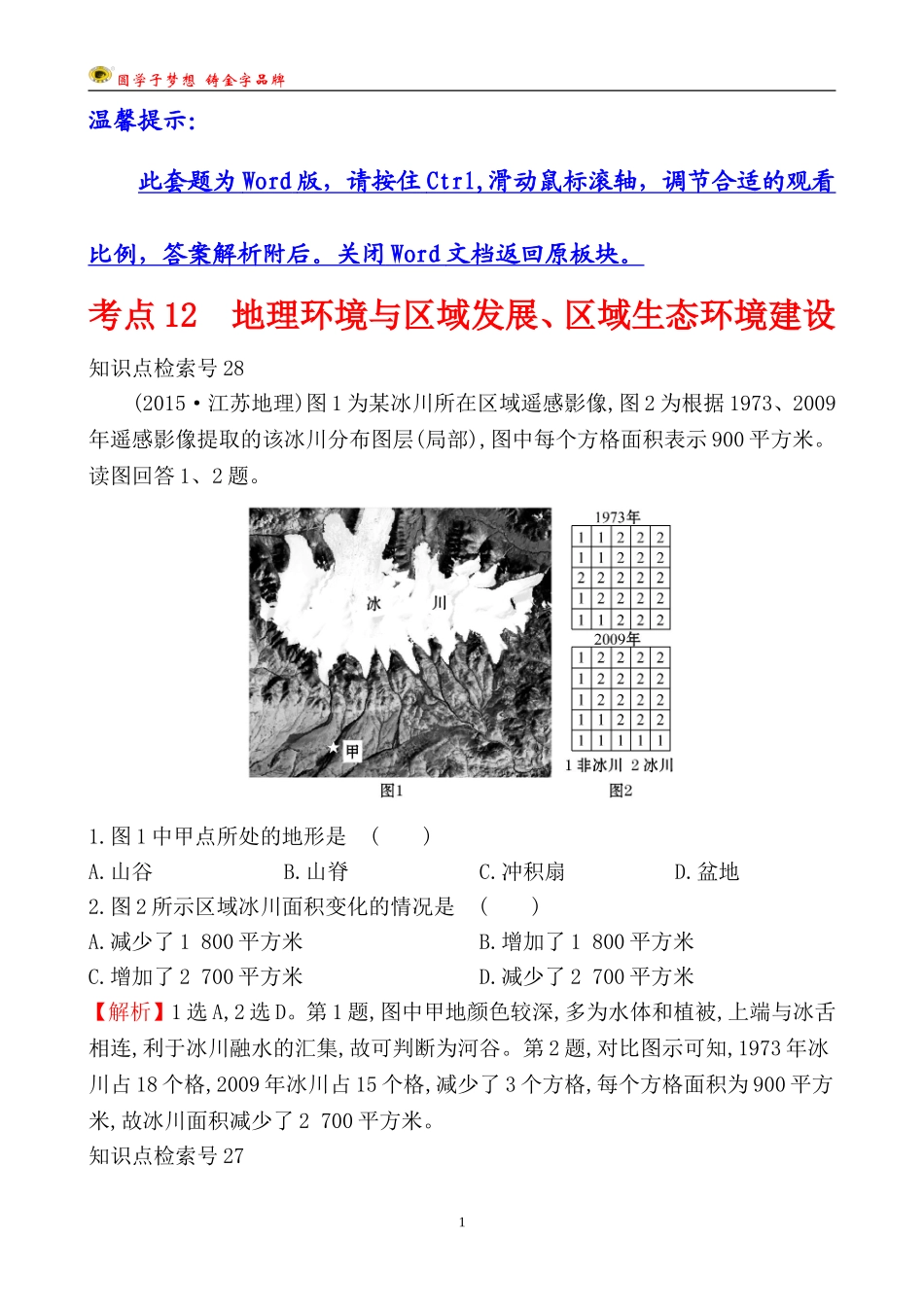 考点12地理环境与区域发展、区域生态环境建设_第1页