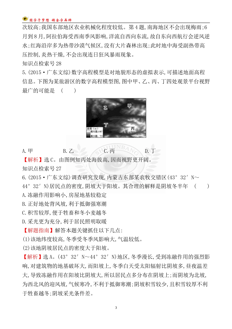 考点12地理环境与区域发展、区域生态环境建设_第3页