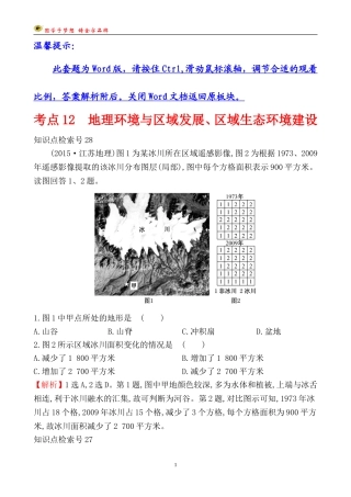 考点12地理环境与区域发展、区域生态环境建设