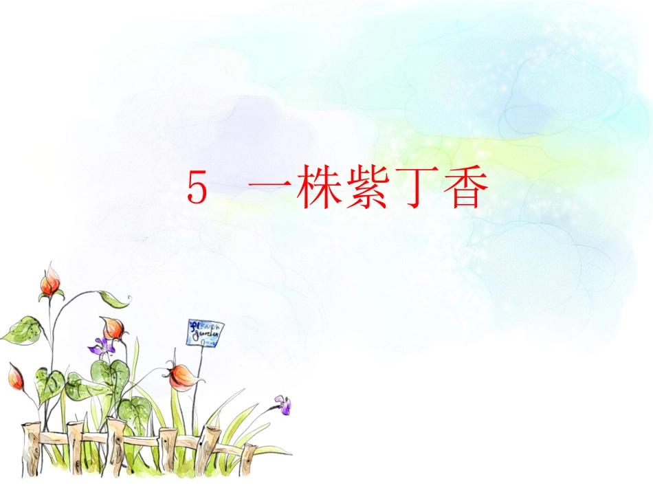《一株紫丁香》甄长湘_第1页