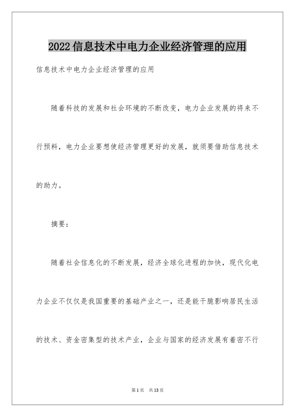 2024信息技术中电力企业经济管理的应用_第1页