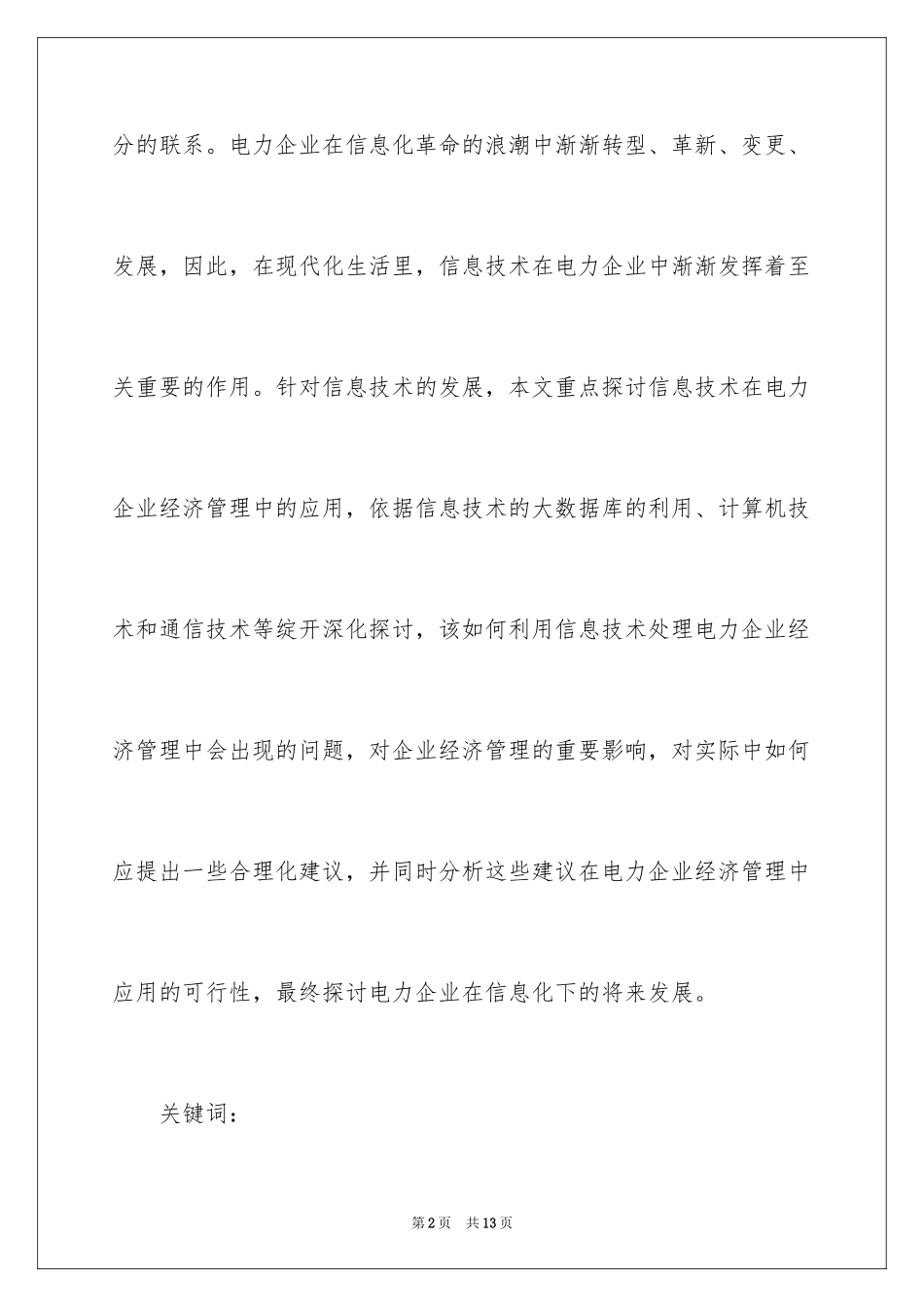 2024信息技术中电力企业经济管理的应用_第2页