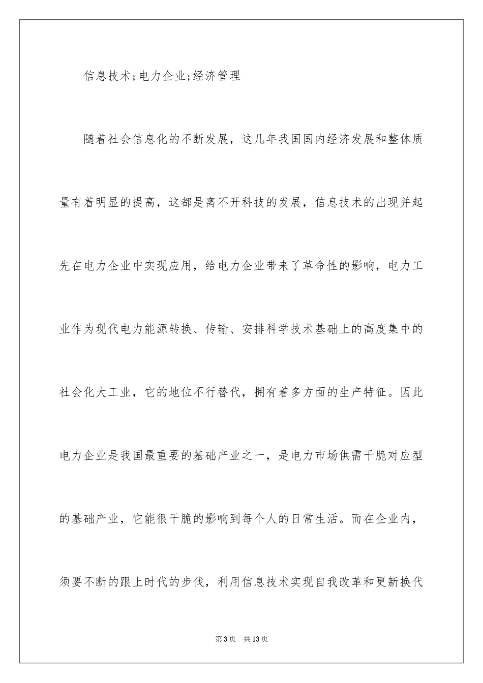 2024信息技术中电力企业经济管理的应用_第3页