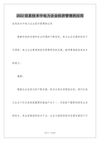 2024信息技术中电力企业经济管理的应用