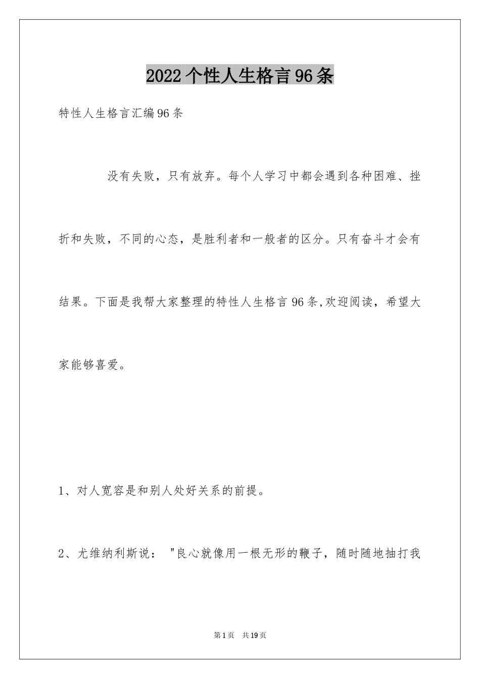 2024个性人生格言96条_2_第1页