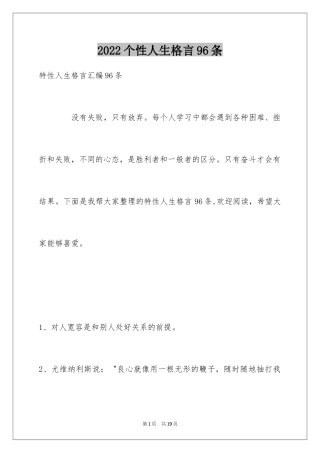 2024个性人生格言96条_2