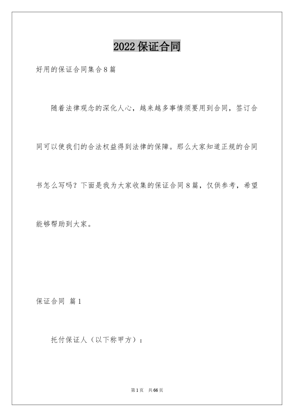 2024保证合同_1_第1页