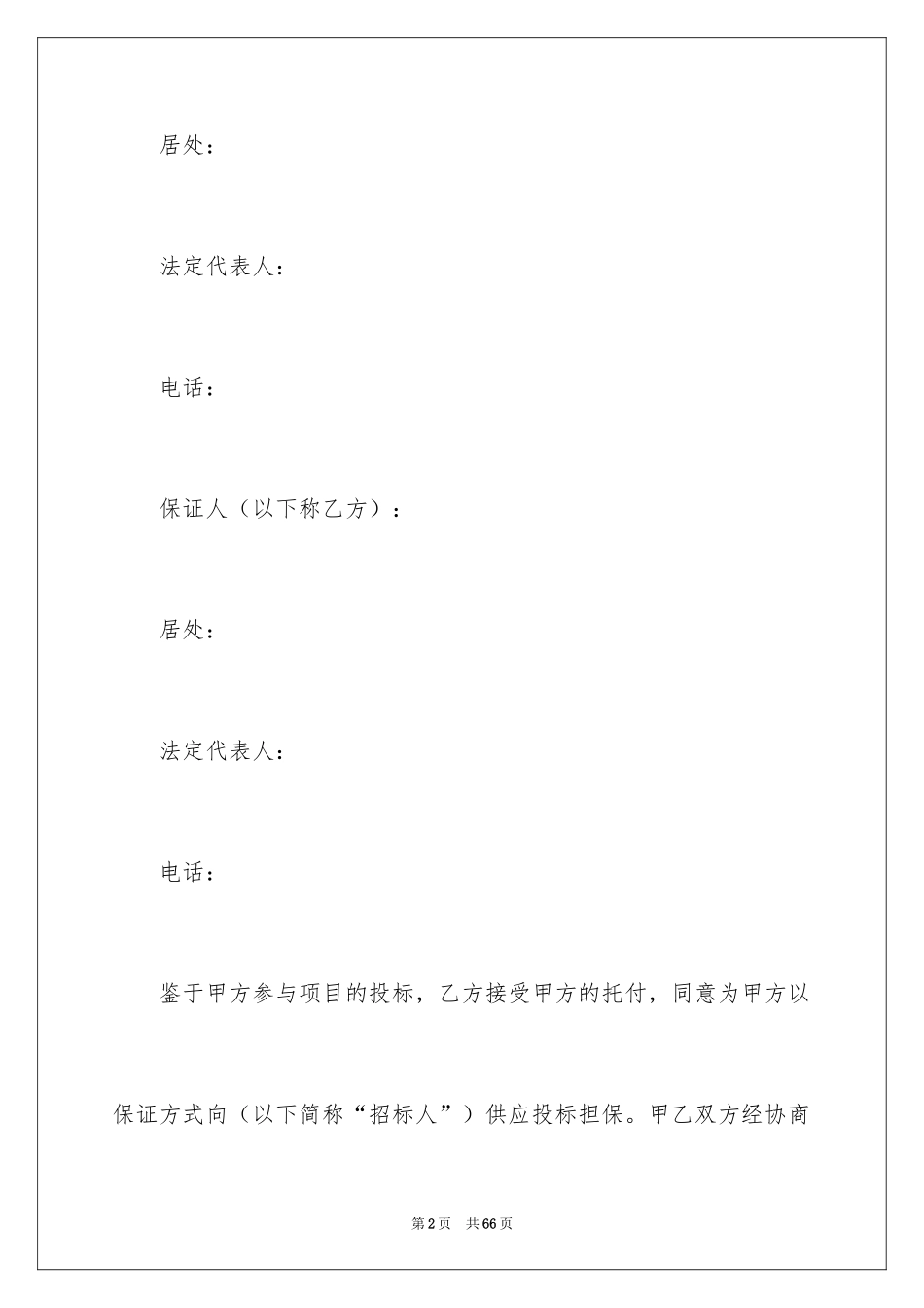 2024保证合同_1_第2页