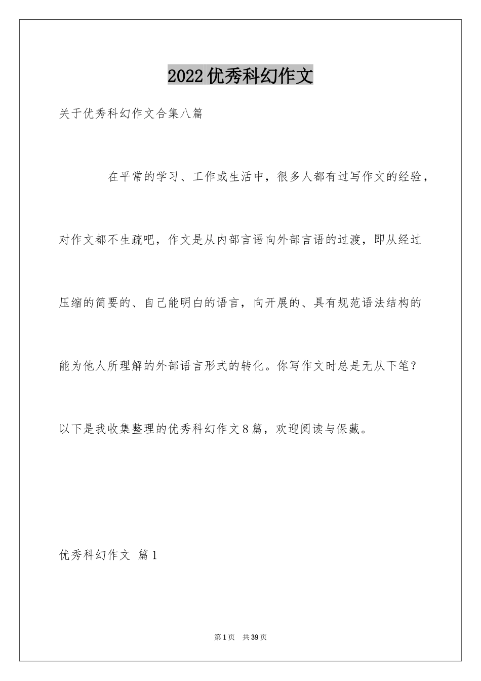 2024优秀科幻作文_142_第1页