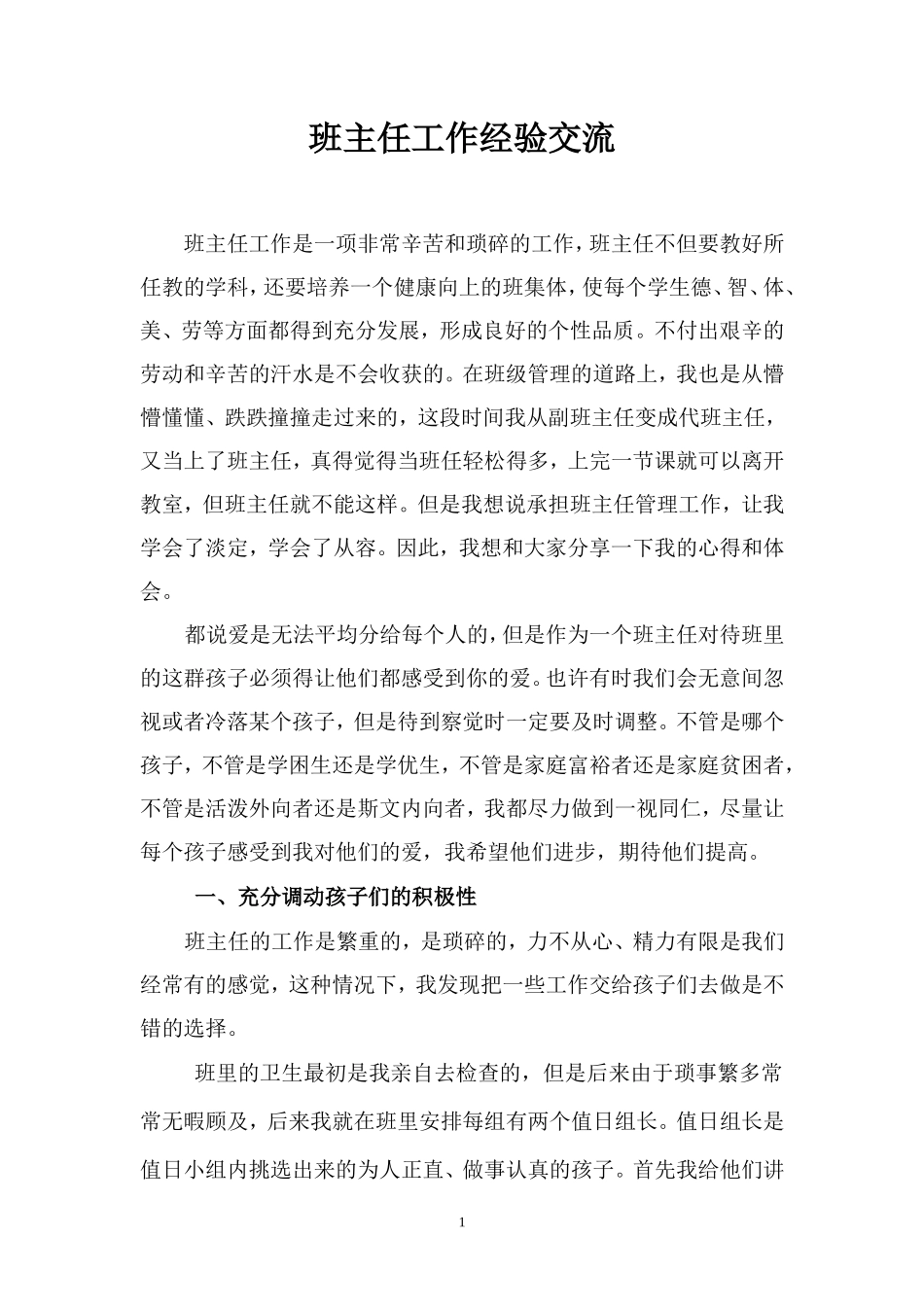 班主任工作经验交流1_第1页