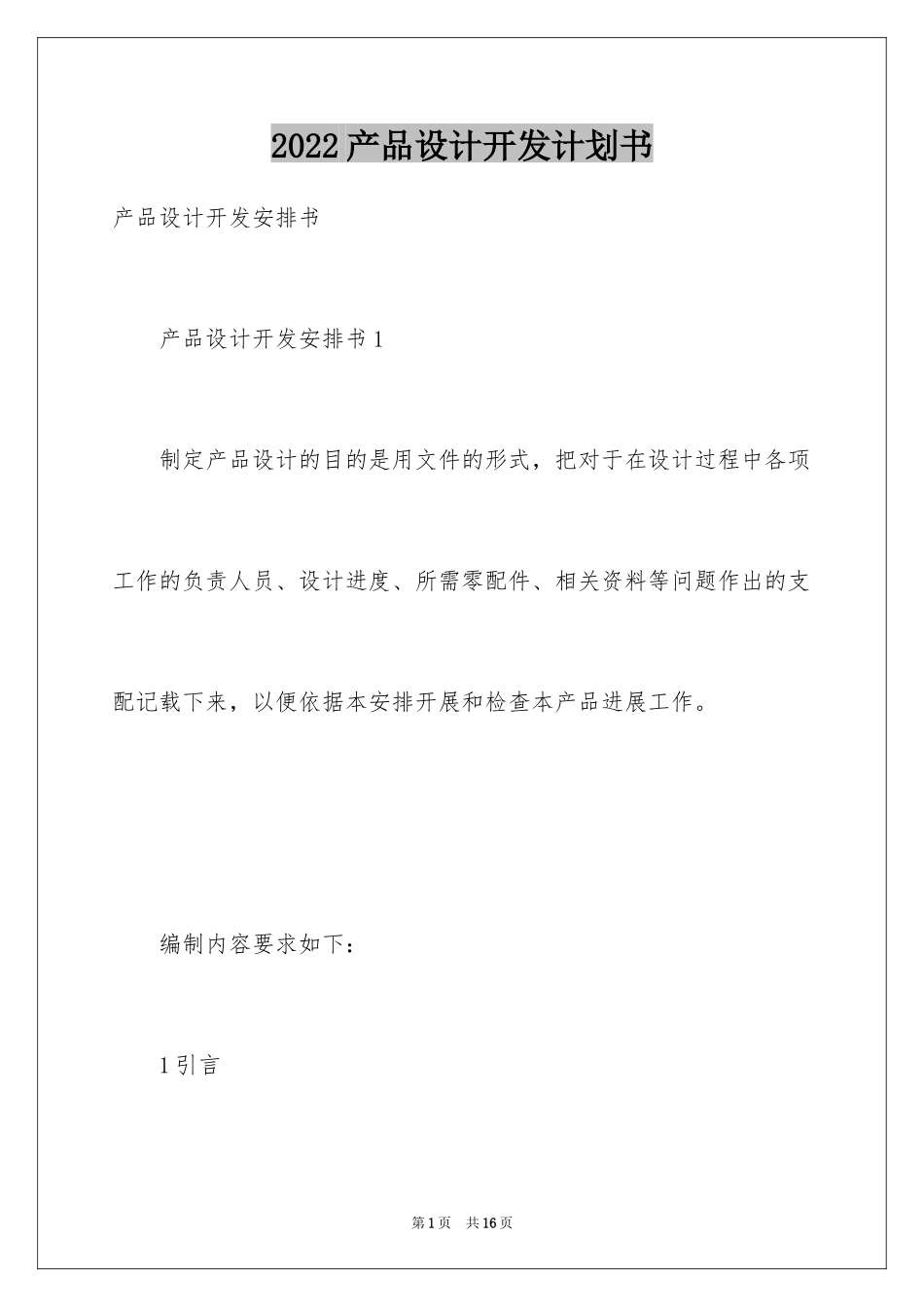 2024产品设计开发计划书_第1页