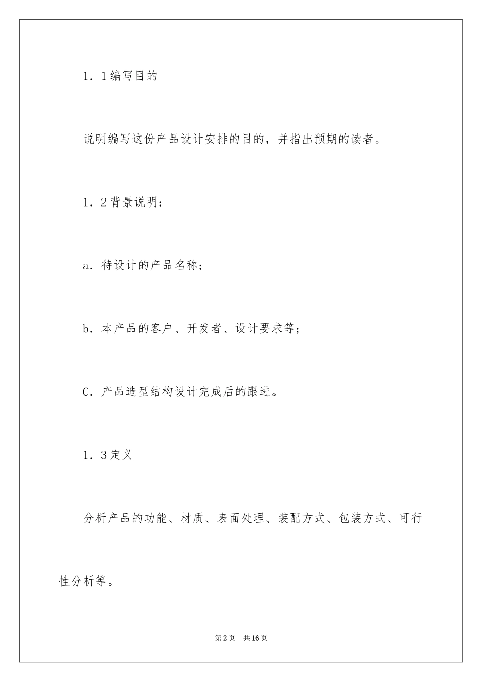 2024产品设计开发计划书_第2页