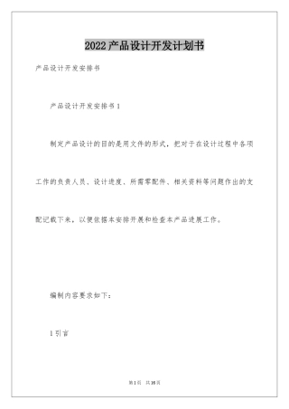2024产品设计开发计划书