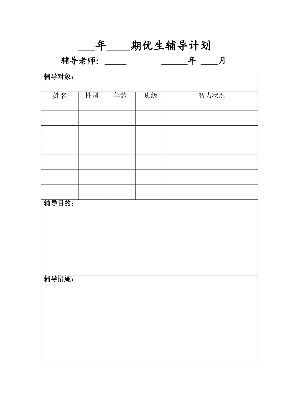 优生辅导计划_第1页