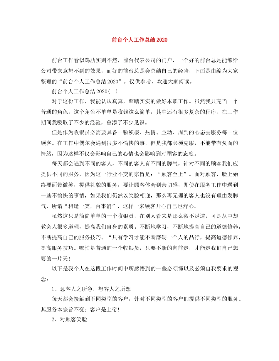 前台个人工作总结2020 _第1页