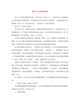 前台个人工作总结2020 