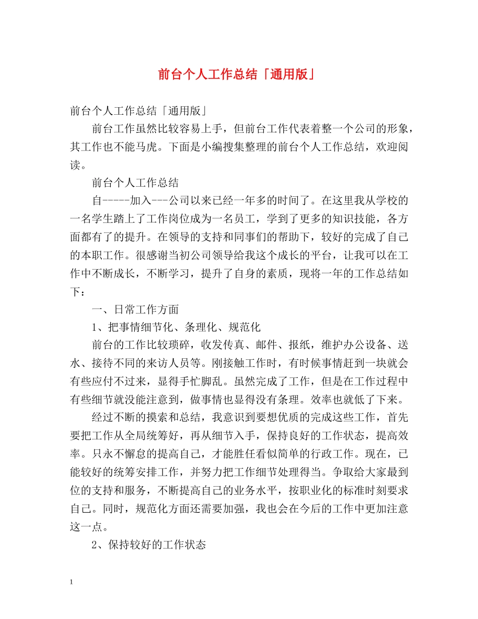 前台个人工作总结「通用版」 _第1页