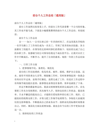 前台个人工作总结「通用版」 