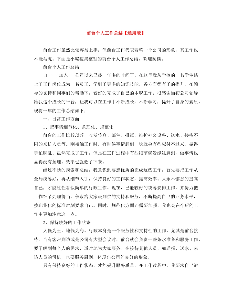 前台个人工作总结【通用版】 _第1页