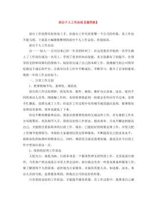前台个人工作总结【通用版】 