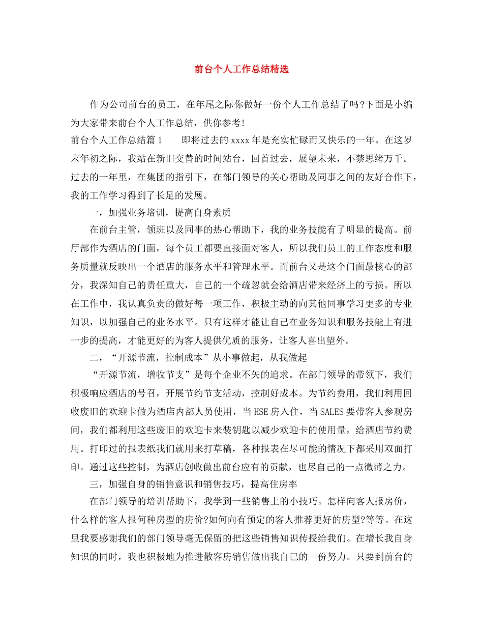 前台个人工作总结精选 _第1页