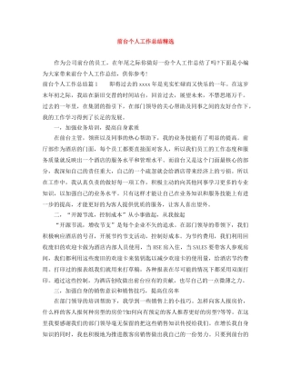 前台个人工作总结精选 