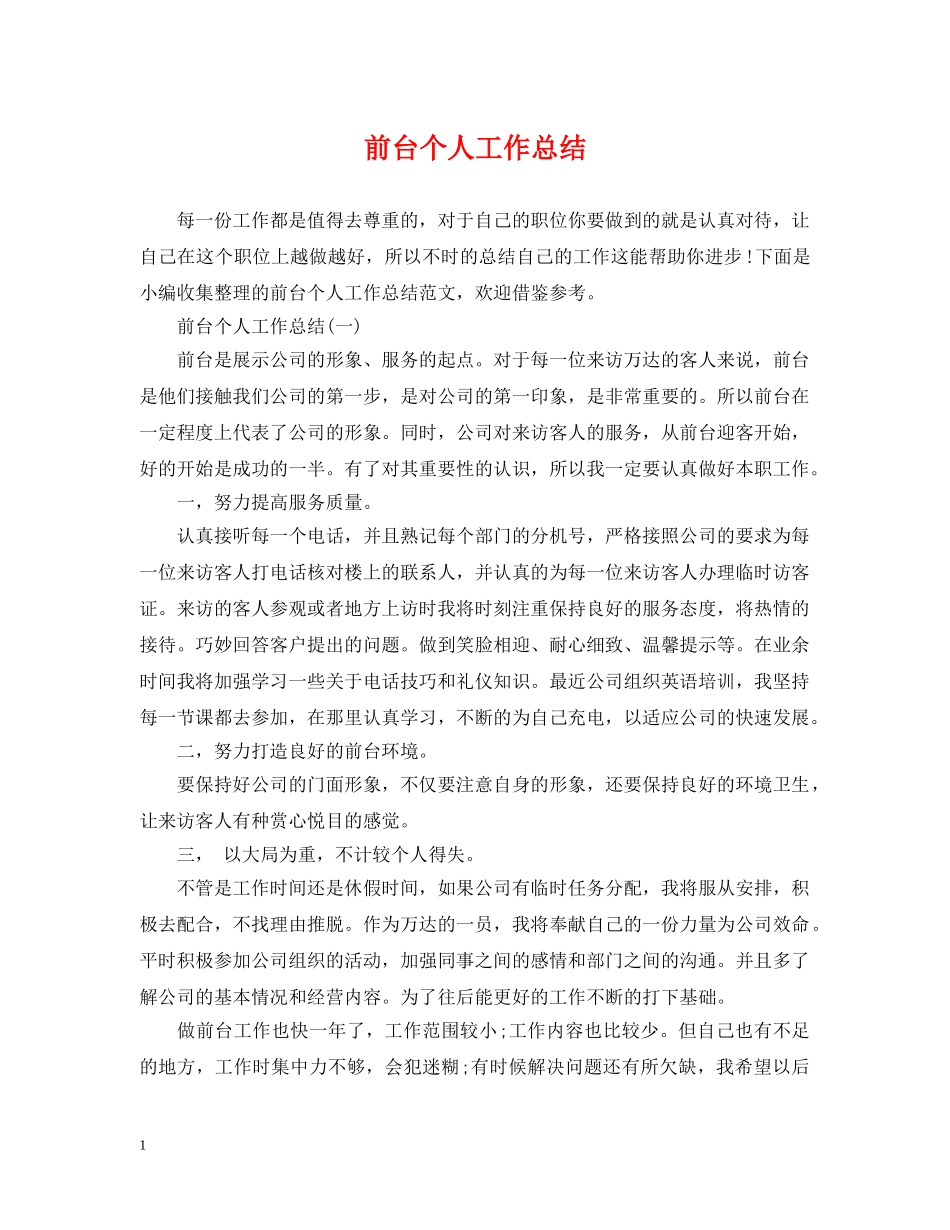 前台个人工作总结2 _第1页