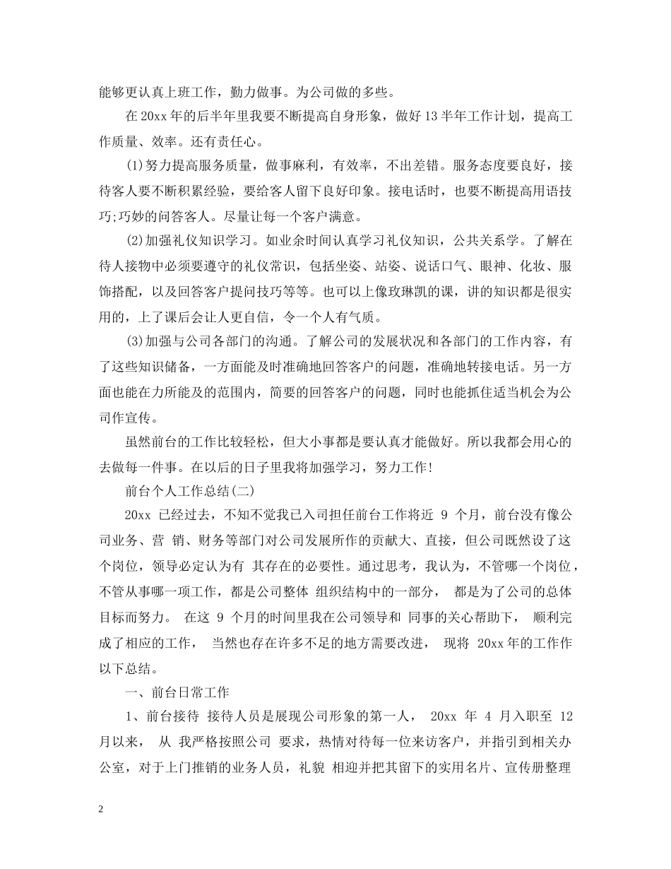 前台个人工作总结2 _第2页