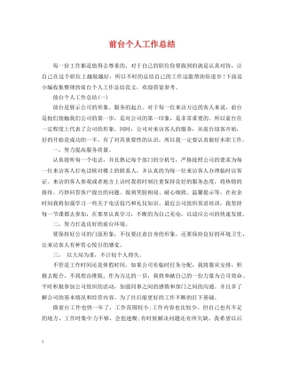 前台个人工作总结2 