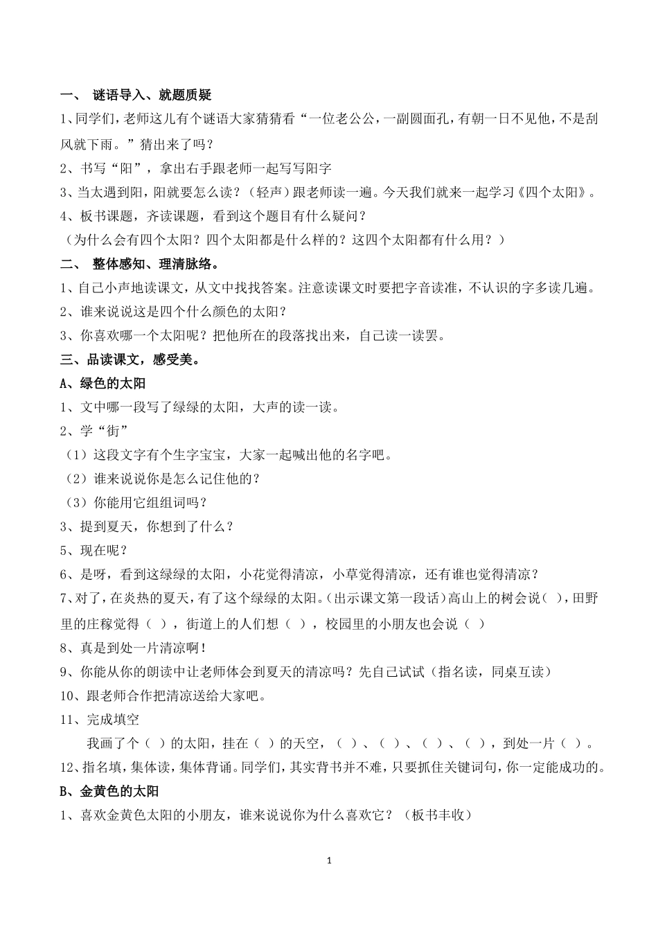 四个太阳教学设计_第1页