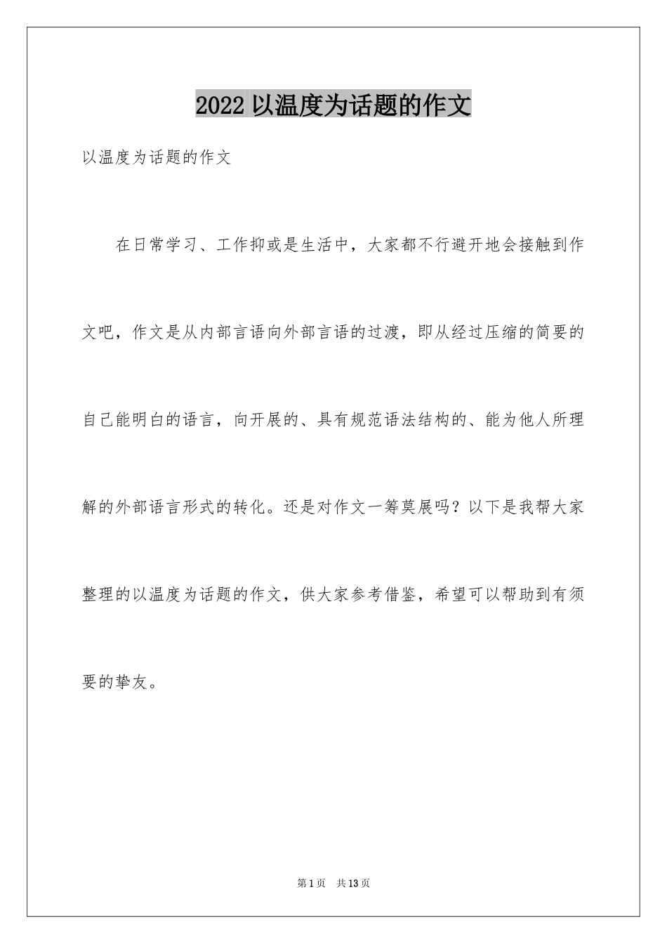 2024以温度为话题的作文_第1页