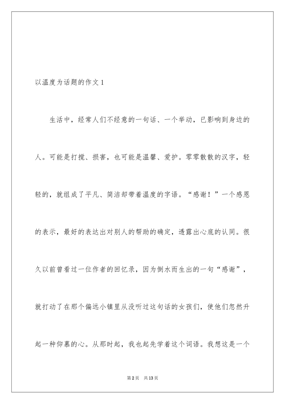 2024以温度为话题的作文_第2页