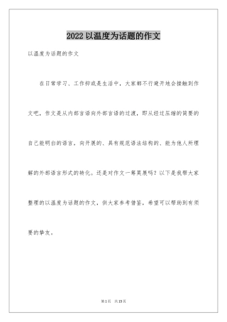 2024以温度为话题的作文