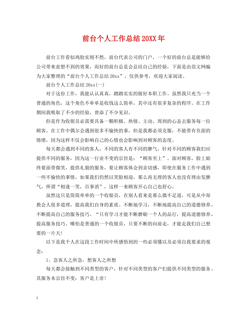 前台个人工作总结20XX年 _第1页