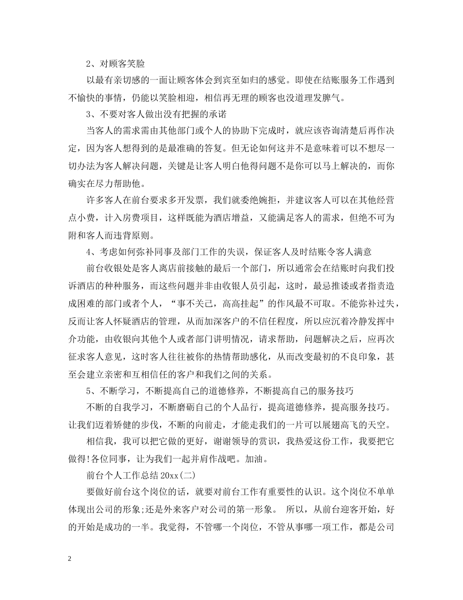 前台个人工作总结20XX年 _第2页