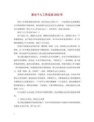 前台个人工作总结20XX年 