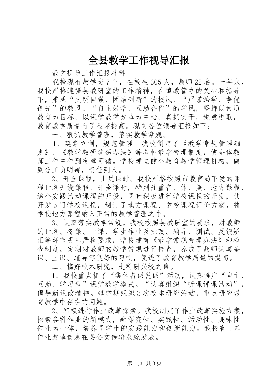 全县教学工作视导汇报_第1页