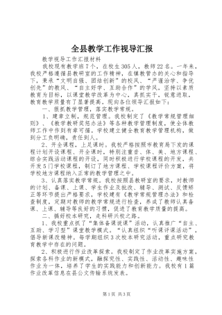 全县教学工作视导汇报