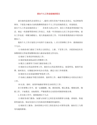 前台个人工作总结地的范文 