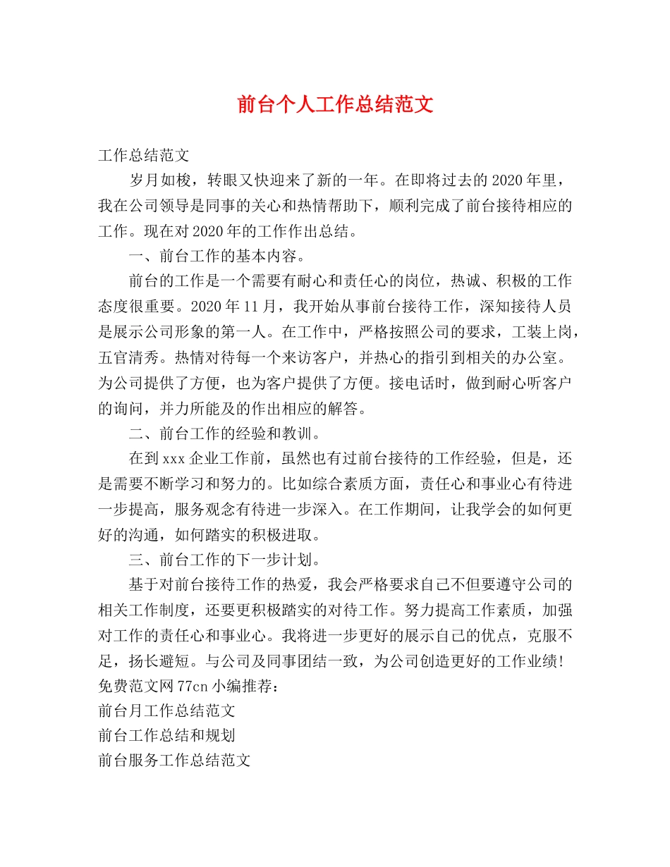 前台个人工作总结范文 _第1页