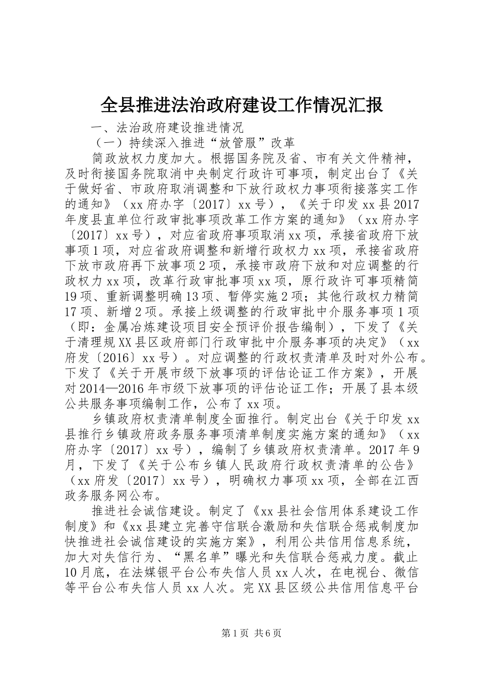 全县推进法治政府建设工作情况汇报_第1页