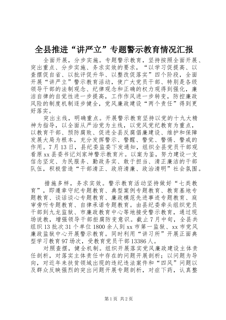 全县推进“讲严立”专题警示教育情况汇报_第1页